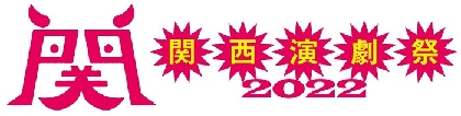 『関西演劇祭2022』開催決定　フェスティバル・ディレクター・板尾創路のコメントが到着