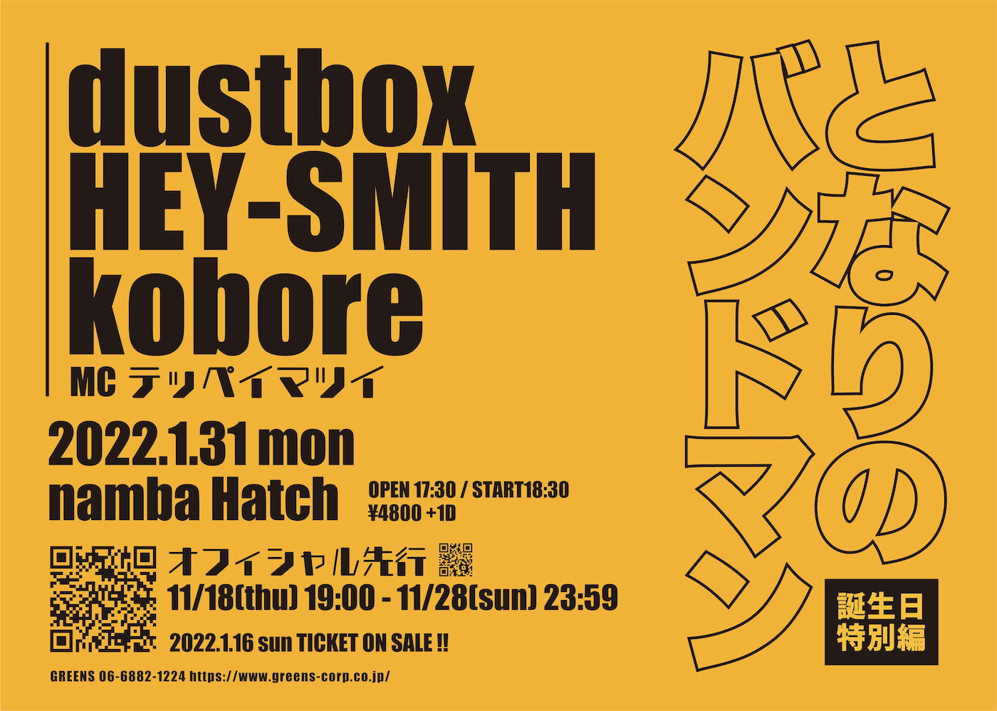 Dustbox Hey Smith Koboreの3マンライブ となりのバンドマン 誕生日特別編 大阪にて開催決定 Spice エンタメ特化型情報メディア スパイス