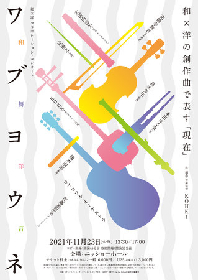 和・舞・洋・音で織りなす音楽体験　和×洋コラボレーション・コンサート『ワブヨウネ』開催が決定　