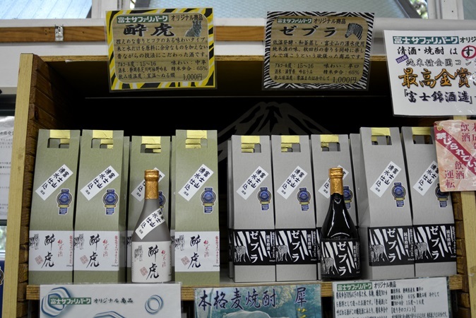 富士サファリパークオリジナルの日本酒