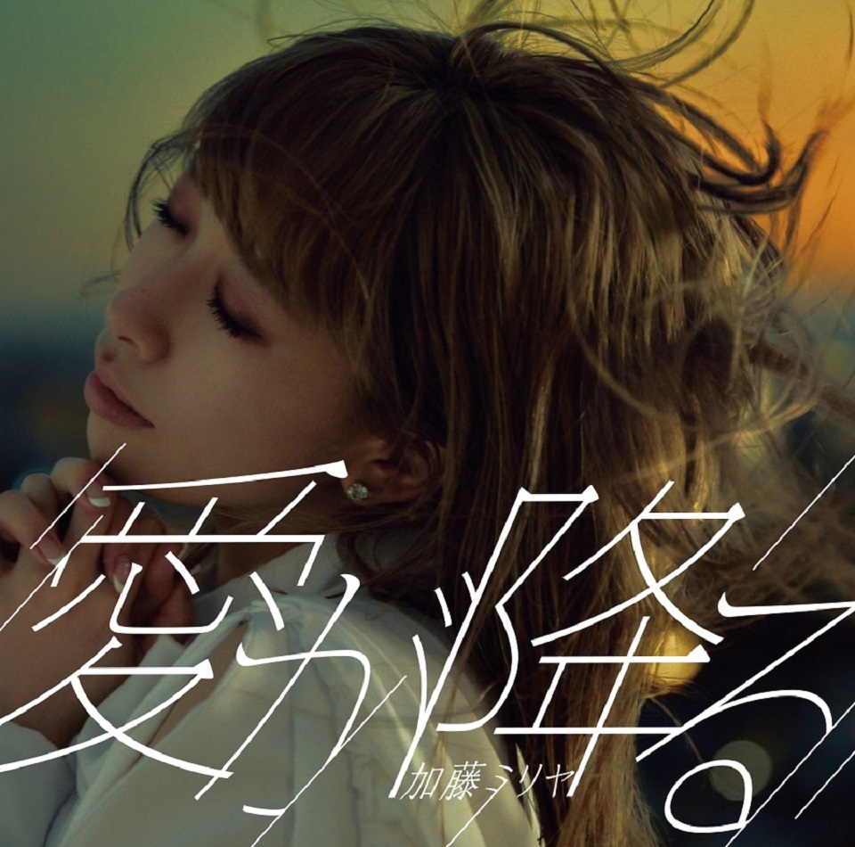画像 加藤ミリヤ 結婚 妊娠発表後初の新曲 愛が降る 直筆歌詞を公開 の画像5 5 Spice エンタメ特化型情報メディア スパイス