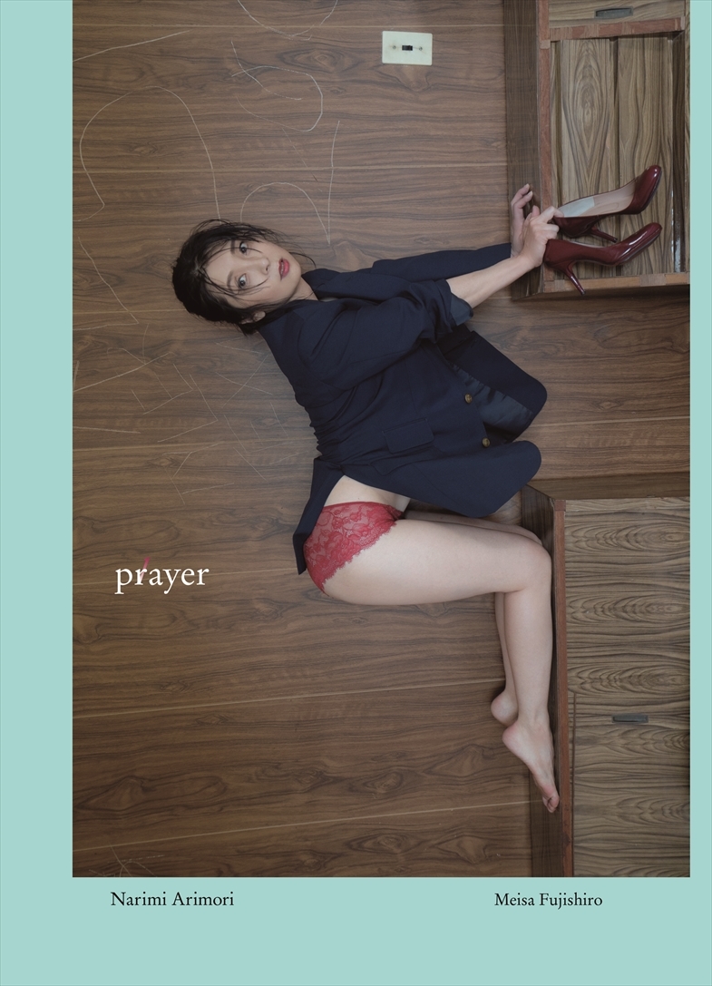 有森也実 4th写真集『prayer』 カバー 撮影＝藤代冥砂