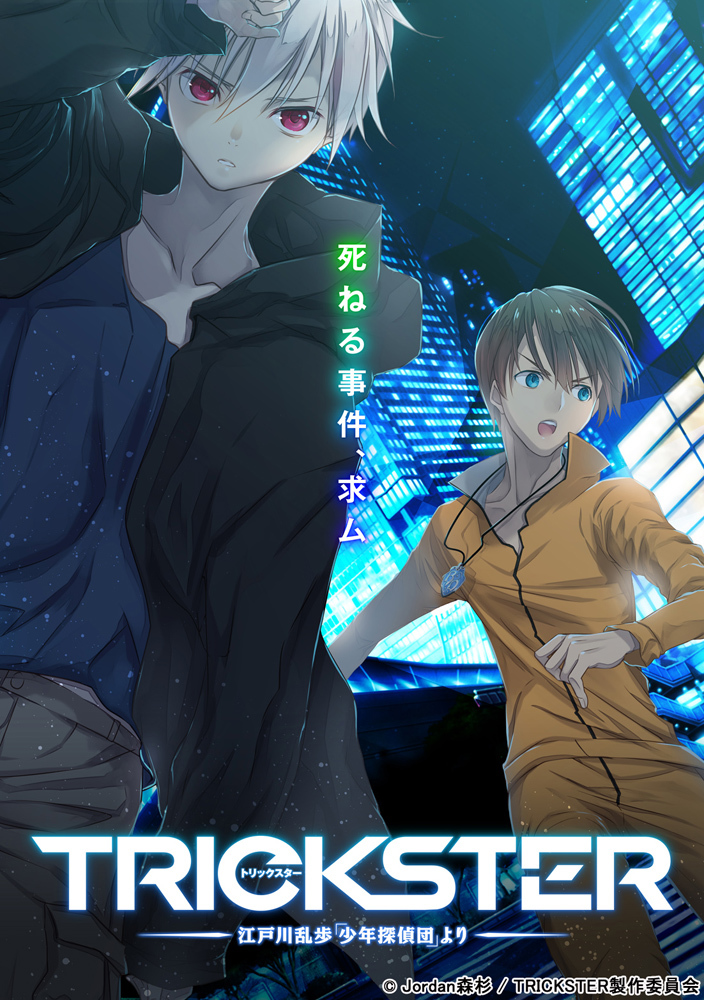 秋アニメ『TRICKSTER -江戸川乱歩「少年探偵団」より-』 少年探偵団元 