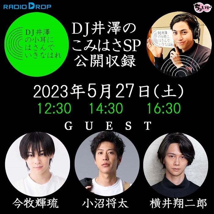 「DJ井澤のこみはさSP公開収録」