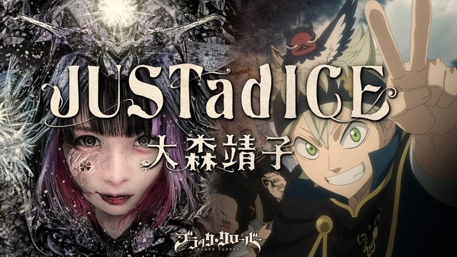 大森靖子「JUSTadICE」ミュージックビデオアニメバージョンのサムネイル。(c)田畠裕基／集英社・テレビ東京・ブラッククローバー製作委員会 　