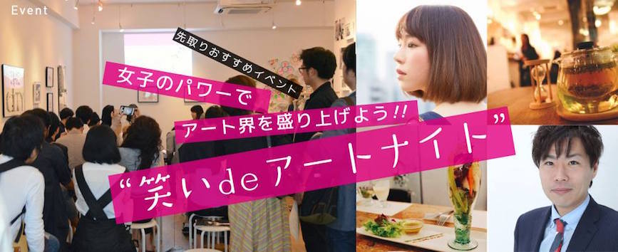 笑いdeアートナイト (C)girls Artalk