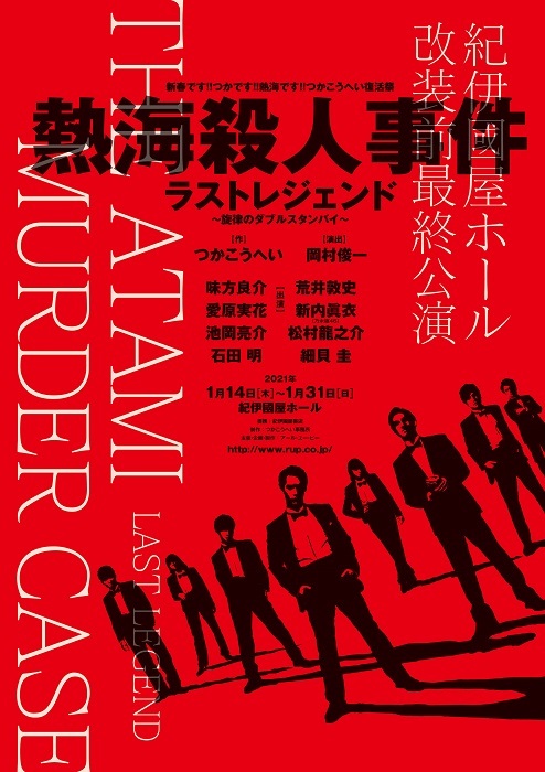 味方良介＆荒井敦史が主演 紀伊國屋ホール改装前最終公演『熱海殺人