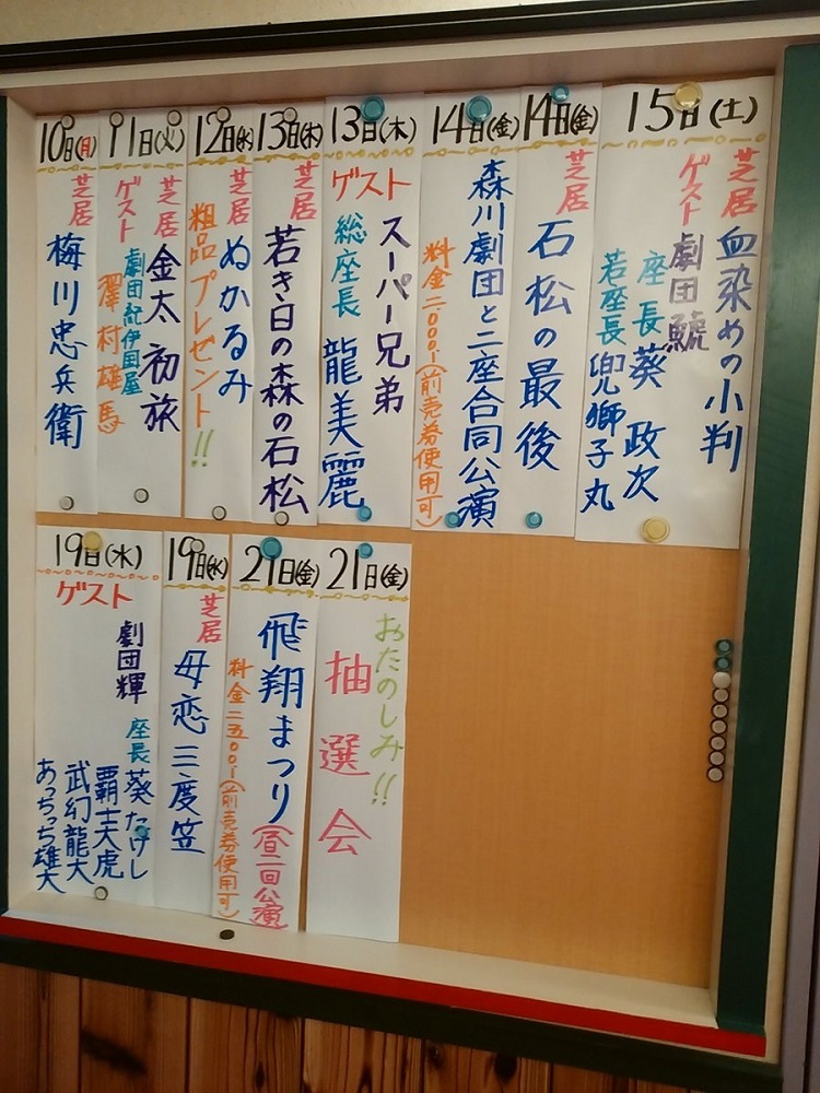 貼り出されるお外題は重要な情報。(池田呉服座2016年10月公演　劇団飛翔お外題)