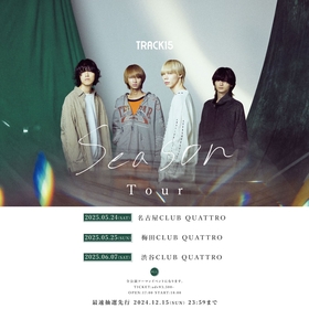 TRACK15、初の東名阪クアトロツアー『「season」Tour』開催決定「自信を持って最高だと言える自分達の音楽を届ける」