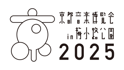 くるり主催『京都音楽博覧会2025』開催決定
