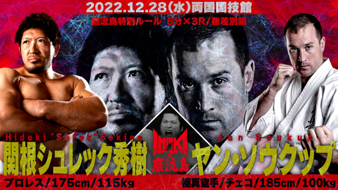 関根“シュレック”秀樹 vs ヤン・ソウクップ