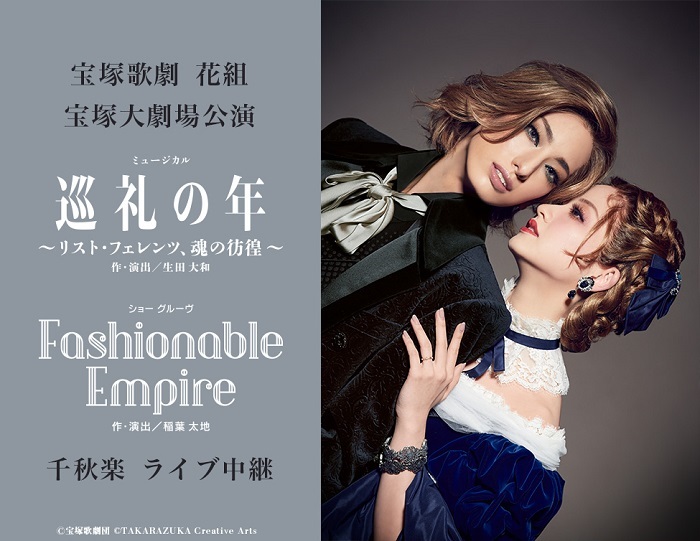 宝塚歌劇　花組宝塚大劇場公演 『巡礼の年～リスト・フェレンツ、魂の彷徨～』『Fashionable Empire』千秋楽　ライブ中継