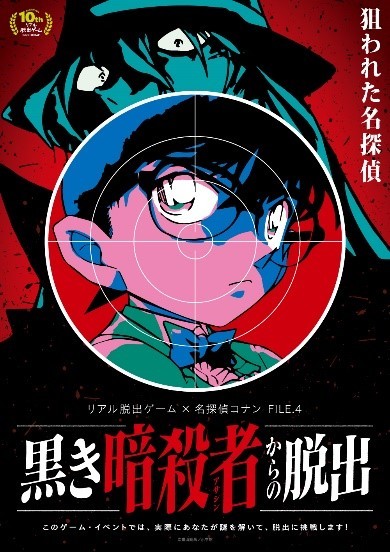 FILE.4『黒き暗殺者からの脱出』 (C)青山剛昌／小学館・読売テレビ・TMS 1996 (C)青山剛昌／小学館