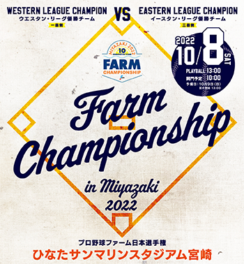 ウエスタン・リーグを制した阪神タイガースが、『2022年プロ野球ファーム日本選手権』に出場する