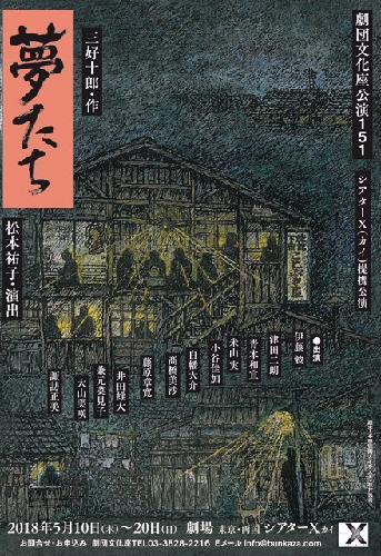 劇団文化座公演『夢たち』（三好十郎作、松本祐子演出）のチラシ。