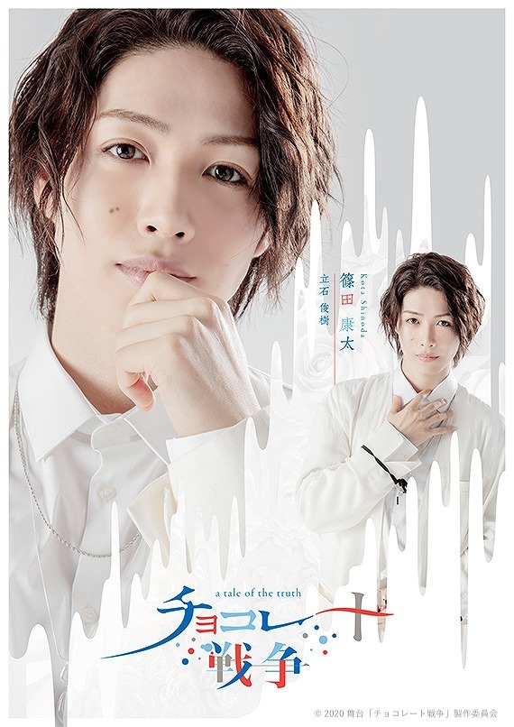 篠田康太（演：立石俊樹） (C)2020 舞台「チョコレート戦争」製作委員会