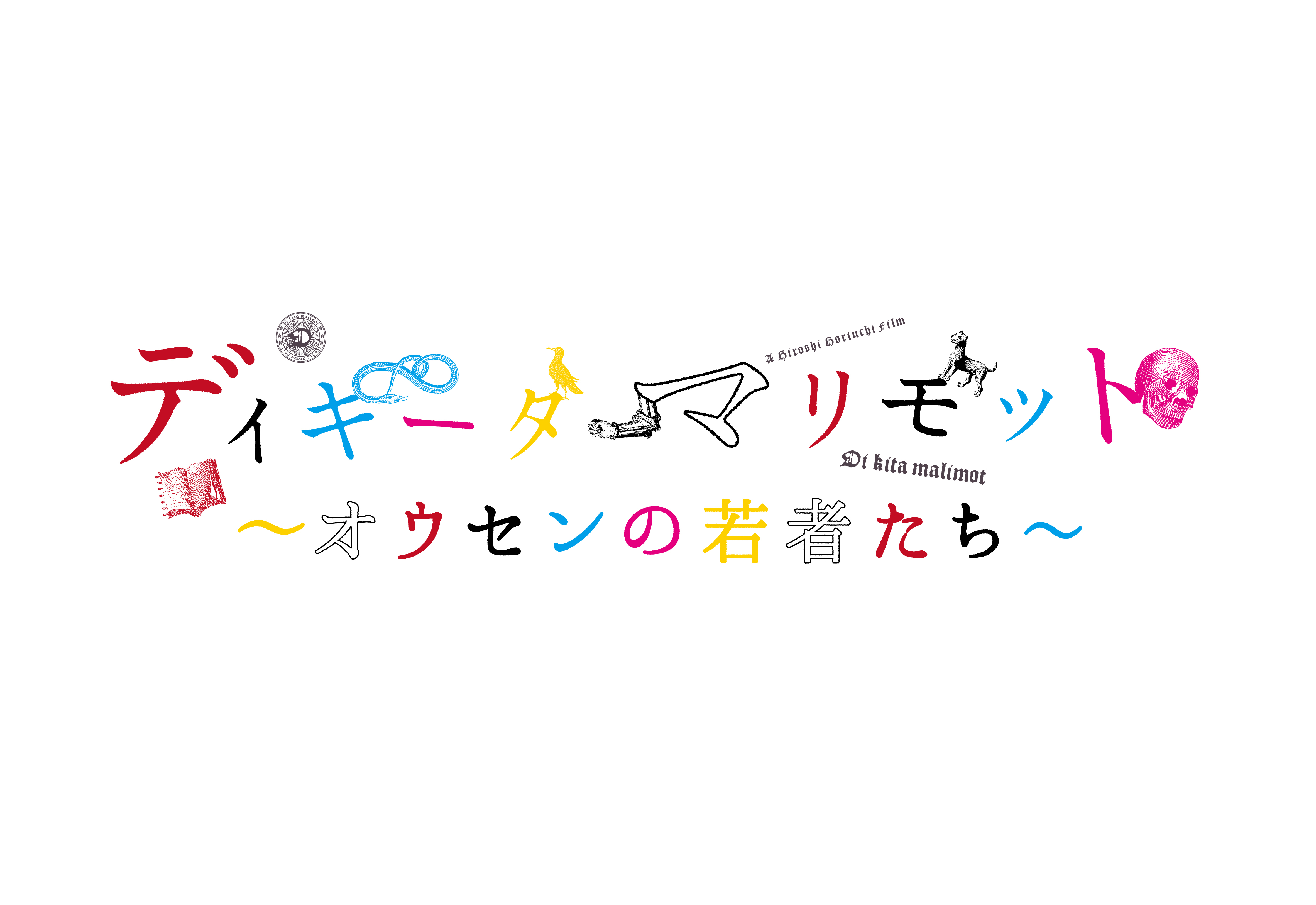 猪野広樹 崎山つばさらが出演するドラマ ディキータマリモット オウセンの若者たち に声優 帆世雄一がナレーションで出演 Spice エンタメ特化型情報メディア スパイス