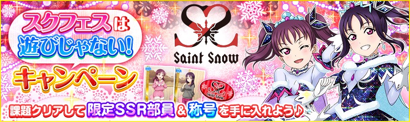 ラブライブ スクールアイドルフェスティバル で スクフェスは遊びじゃない キャンペーン開催 Spice エンタメ特化型情報メディア スパイス