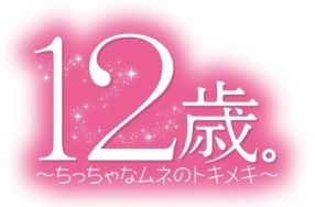 （C）まいた菜穂・小学館／アニメ「12歳。」製作委員会