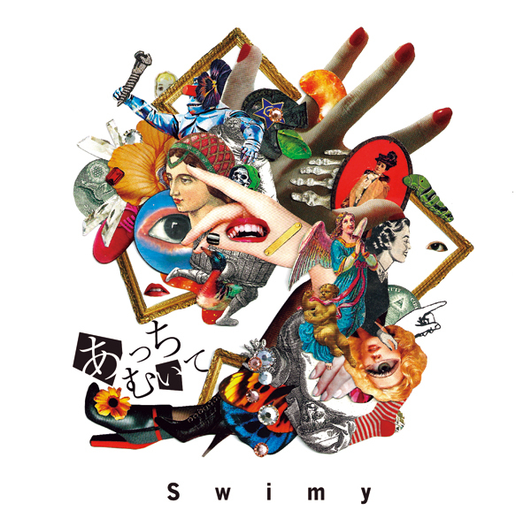 Swimy　 「あっちむいて」