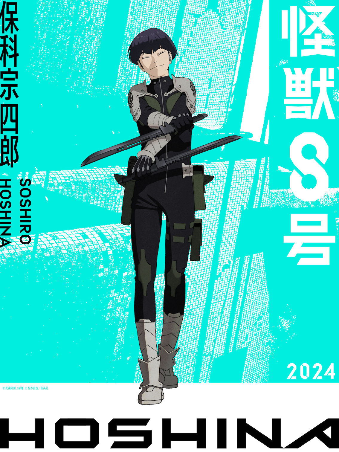 保科宗四郎 （C）防衛隊第 3 部隊 （C）松本直也／集英社