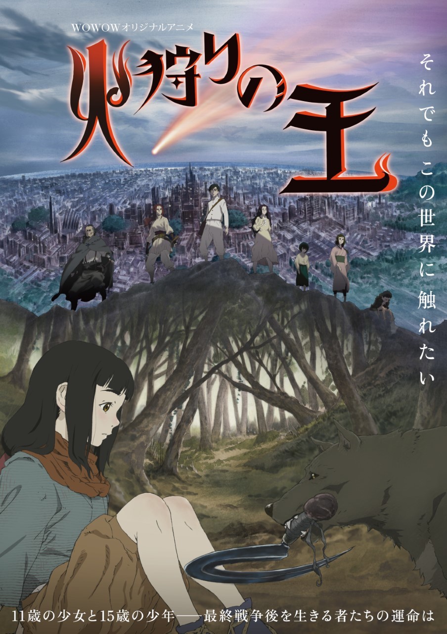『火狩りの王』メインビジュアル （c）日向理恵子・ほるぷ出版／ＷＯＷＯＷ