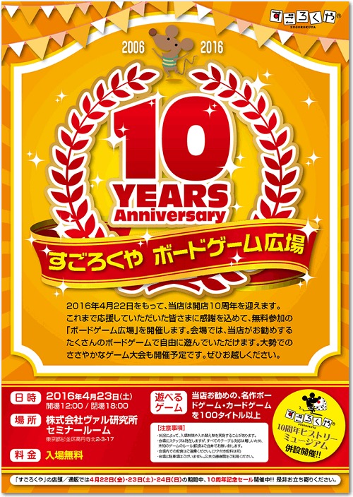 すごろくや 10周年記念イベント「ボードゲーム広場」