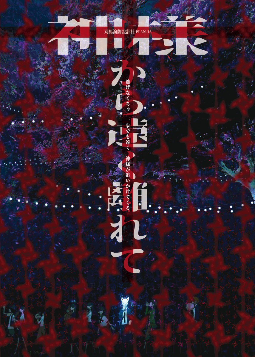 若き逃亡者たちの葛藤を通して 二世信者 の問題を描く 刈馬演劇設計社の新作 神様から遠く離れて がまもなく名古屋で Spice エンタメ特化型情報メディア スパイス