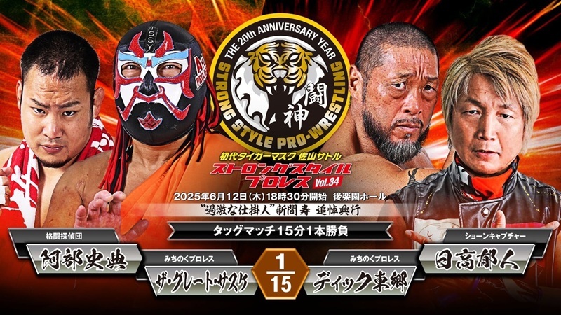 ザ・グレート・サスケ（みちのくプロレス）＆阿部史典（格闘探偵団） vs ディック東郷（みちのくプロレス）＆日高郁人（ショーンキャプチャー）
