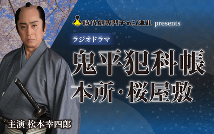 主演・松本幸四郎『鬼平犯科帳』ラジオドラマの制作が決定 ドラマシリーズ・歌舞伎・音楽朗読劇とあわせて4ジャンルでのメディアミックスが展開