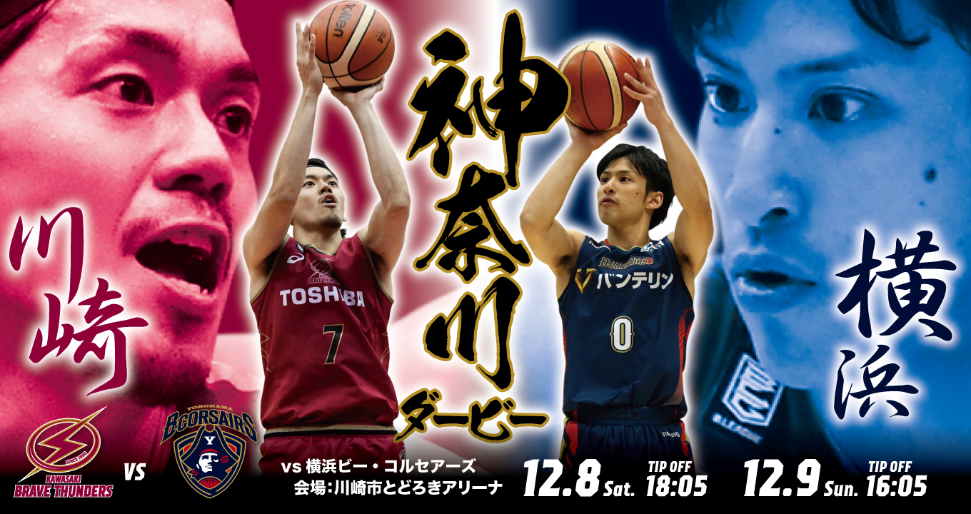 12月8日（土）から川崎ブレイブサンダースと横浜ビー・コルセアーズが戦う「神奈川ダービー」が始まる