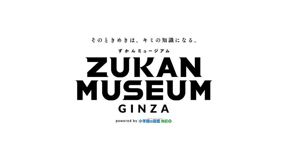 『ZUKAN MUSEUM GINZA powered by 小学館の図鑑NEO』