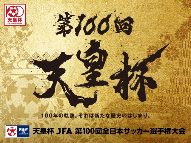 『天皇杯 JFA 第100回全日本サッカー選手権大会』は9月16日（水）に開幕