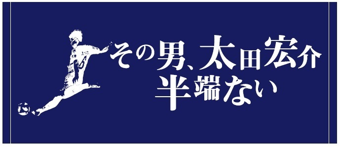 太田宏介半端ないタオル