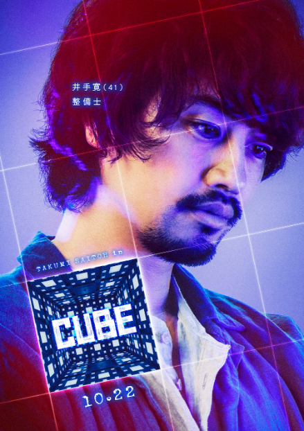 井手（斎藤工） （C）2021「CUBE」製作委員会　