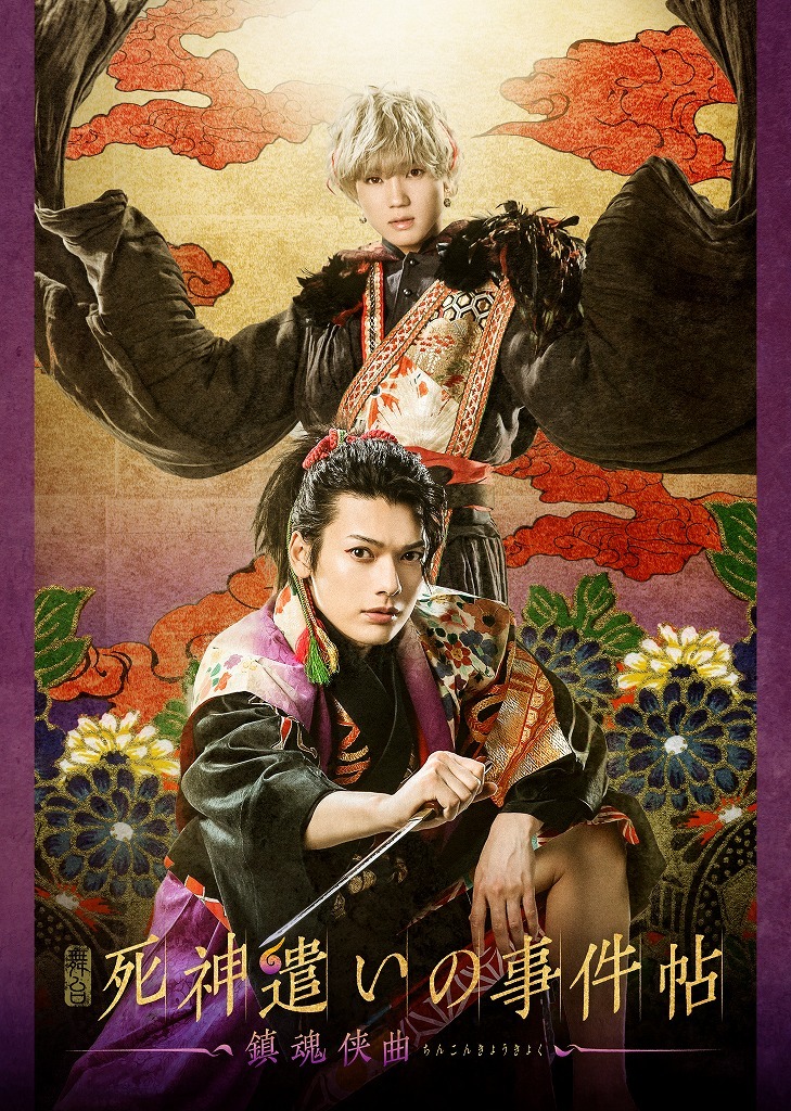 舞台『死神遣いの事件帖 -鎮魂侠曲-』  (C)2020 toei-movie-st