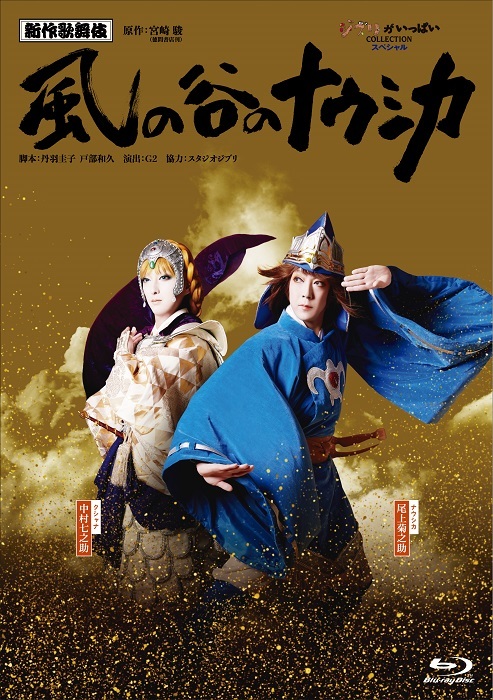 作歌舞伎『風の谷のナウシカ』BDジャケット  (C)松竹株式会社