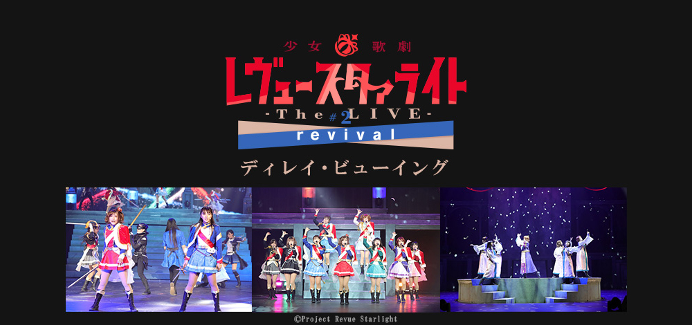 『少女☆歌劇 レヴュースタァライト -The LIVE- #2 revival』千秋楽公演ディレイ・ビューイング (C)Project Revue Starlight