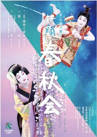 市川團子、全ての演目で初役に挑む　第二回『新翔春秋会』の開催が決定