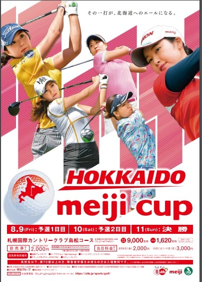 1998年度生まれの「黄金世代」と鈴木愛らの対決が見どころ。8月9日（金）～11日（日）に開催される『北海道 meiji カップ』
