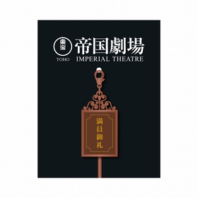 帝国劇場 2025年記念プレート 帝国劇場クロージング記念】帝国劇場オリジナルデザイン2025年
