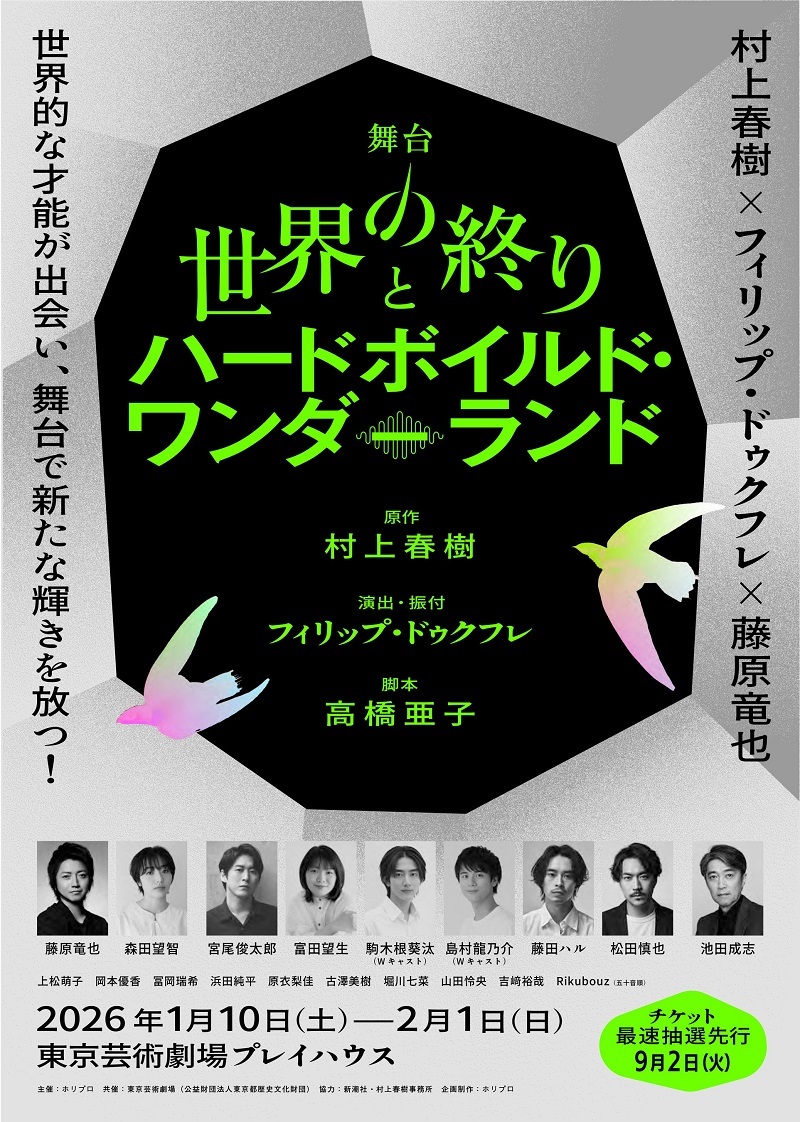 舞台『世界の終りとハードボイルド・ワンダーランド』