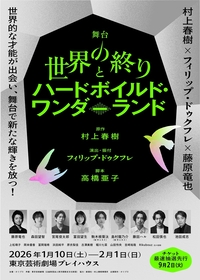 藤原竜也主演の舞台『世界の終りとハードボイルド・ワンダーランド』　宮尾俊太郎、富田望生、池田成志ら全キャスト＆公演詳細が発表