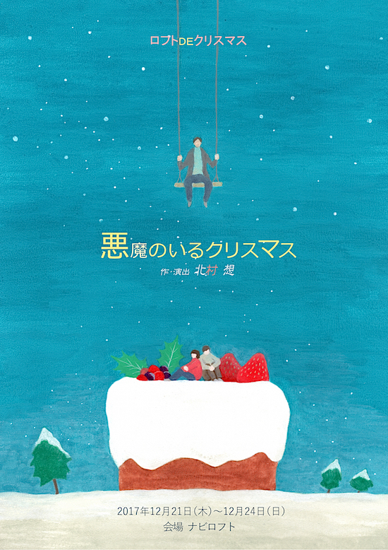 ロフトDEクリスマス『悪魔のいるクリスマス』チラシ表