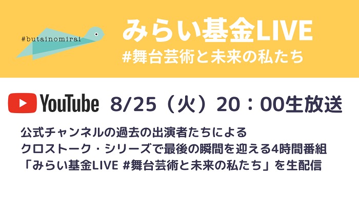 舞台芸術を未来に繋ぐ基金 クラウドファンディング最終日に４時間のカウントダウン イベントを生配信 Spice エンタメ特化型情報メディア スパイス