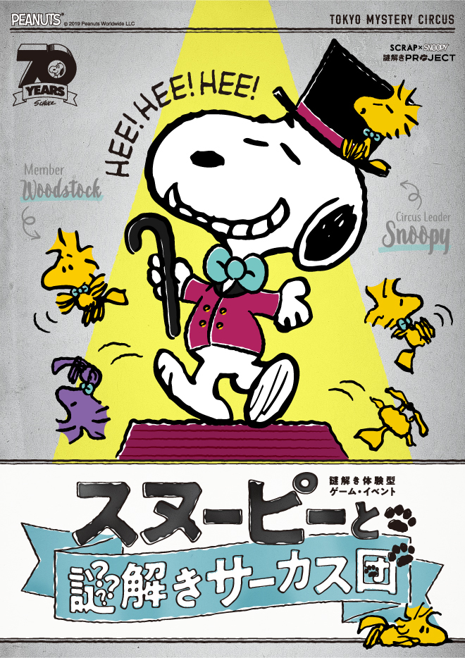 Scrap Snoopy 謎解きproject第2弾 体験型ゲーム イベント スヌーピーと秘密のレシピ 開催決定 Spice エンタメ特化型情報メディア スパイス