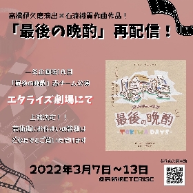 一茶企画によるオリジナルミュージカル『最後の晩酌-TOKIWA DAYS-』が再配信