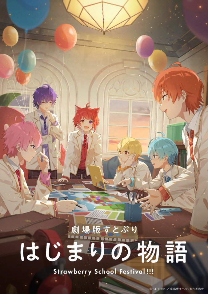 劇場版すとぷり はじまりの物語～Strawberry School Festival!!!～ （C）STPR Inc.／劇場版すとぷり製作委員会