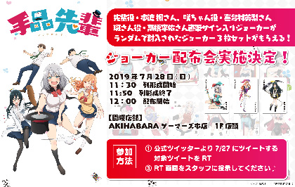 お歳暮 画像】TVアニメ『手品先輩』声優直筆サイン入りもランダム封入 ポスター