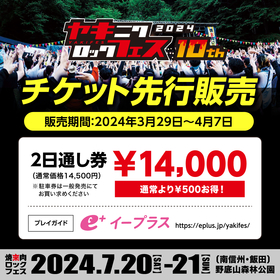 10周年の長野県『焼來肉ロックフェス2024』2日通しチケット先行販売スタート